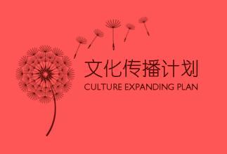 天津市文化艺术交流活动策划